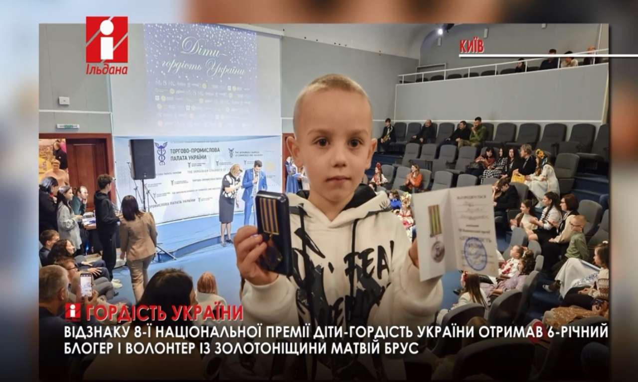 Відзнаку Національної премії «Діти-гордість України» отримав 6-річний блогер із Золотоніщини Матвій Брус (ВІДЕО)